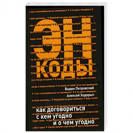 Книги, книга ЭНКОДЫ: как договориться с кем угодно и о чем угодно
