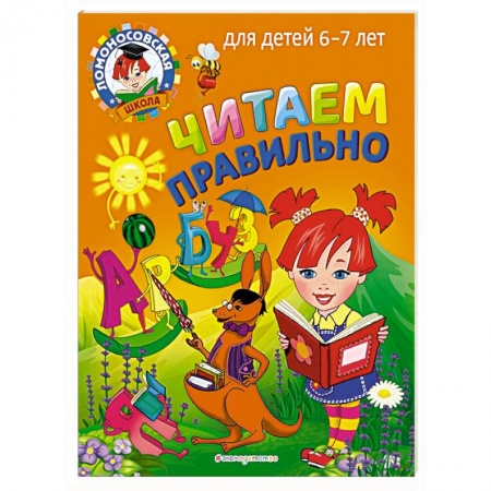 Книги для дошкольников (4-6 лет), книга Читаем правильно: для детей 6-7 лет