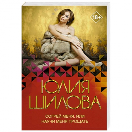 Детективы, триллеры, книга Согрей меня, или Научи меня прощать