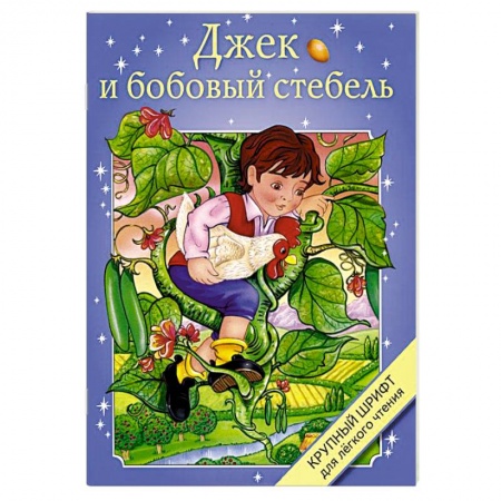 Книги, книга Джек и бобовый стебель