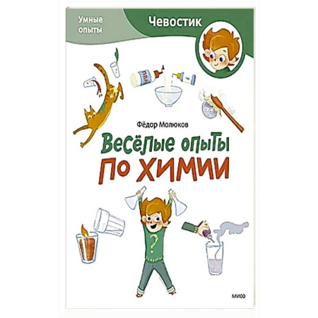 Познавательная литература, книга Весёлые опыты по химии. Умные опыты (Чевостик) (Paperback)