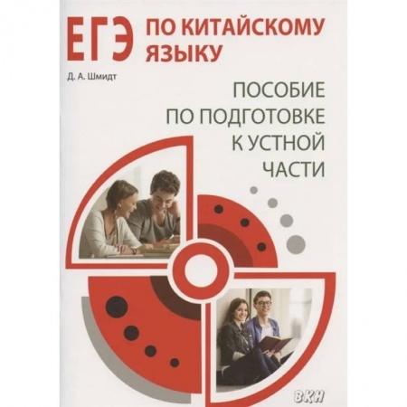 Изучение языков, книга ЕГЭ по китайскому языку. Пособие по подготовке к устной части