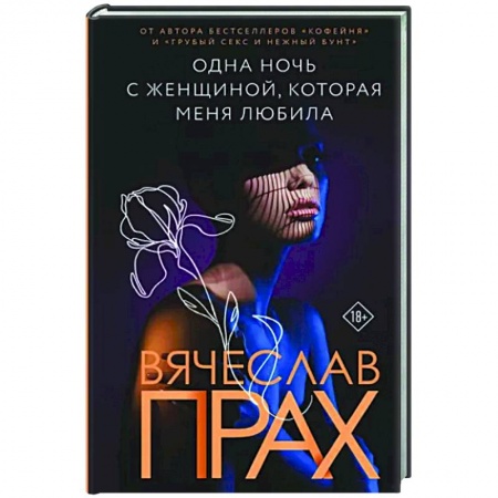 Любовный роман, книга Одна ночь с женщиной, которая меня любила