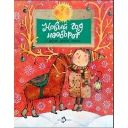 Поэзия для детей, книга Новый год наоборот и другие зимние стихи