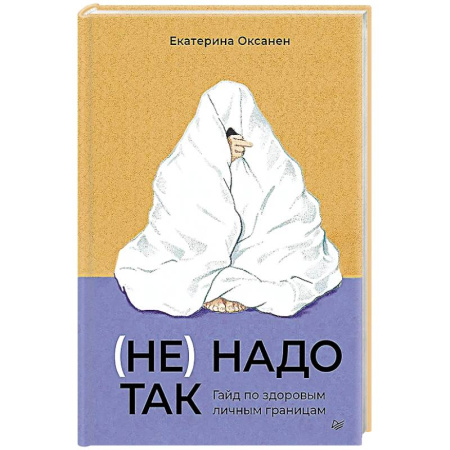 Общественные и гуманитарные науки, книга (Не) надо так: гайд по здоровым личным границам