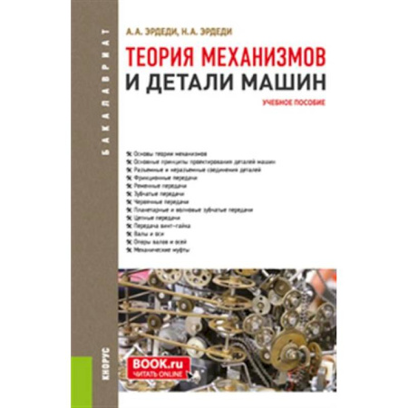Технические науки. Транспорт, книга Теория механизмов и детали машин. Учебное пособие