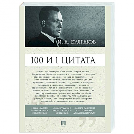 Развлечения. Праздники. Юмор, книга 100 и 1 цитата. М.А.Булгаков