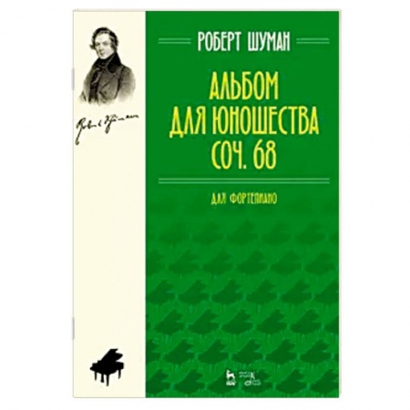 Культура, искусство, книга Альбом для юношества. Для фортепиано.