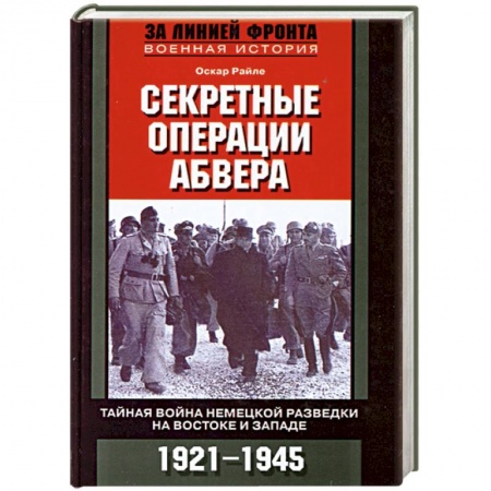 Книги, книга Секретные операции абвера. Тайная война немецкой разведки на Востоке и Западе. 1921-1945