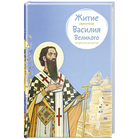 Познавательная литература, книга Житие свтятителя Василия Великого в пересказе для детей