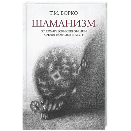 Тайны, загадочные явления, книга Шаманизм: от архаических верований к религиозному культу: монография