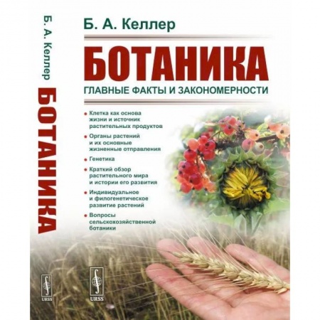 Естественные науки, книга Ботаника: Главные факты и закономерности
