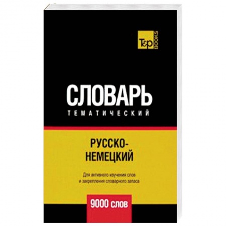 Изучение языков, книга Русско-немецкий тематический словарь. 9000 слов