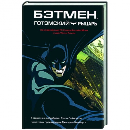 Книги, книга Бэтмен, готэмский рыцарь