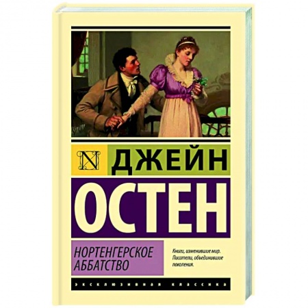 Классика, современная литература, книга Нортенгерское аббатство