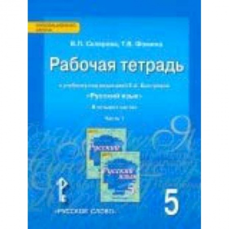 Школьникам и абитуриентам, книга Русский язык. 5 класс. Рабочая тетрадь к учебнику под редакцией Е. А. Быстровой. В 4-х частях. ФГОС
