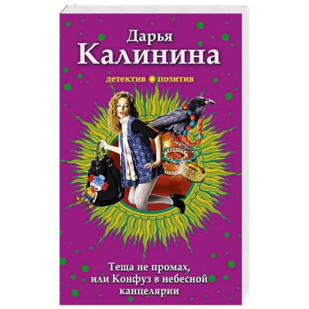 Детективы, триллеры, книга Тёща не промах,или Конфуз в небесной канцелярии
