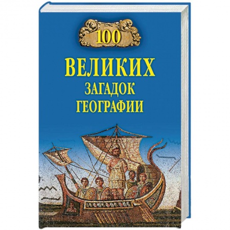 Естественные науки, книга 100 великих загадок географии