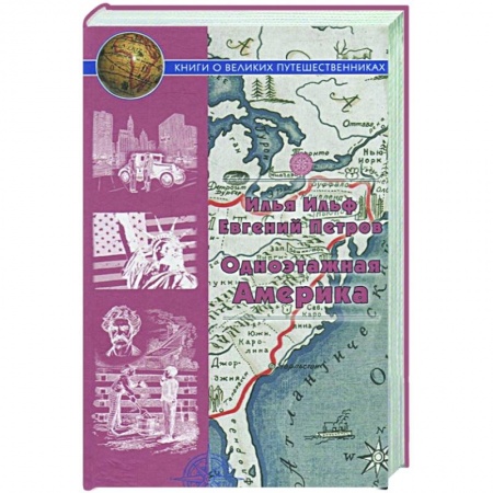 Классика, современная литература, книга Одноэтажная Америка.Путевые очерки