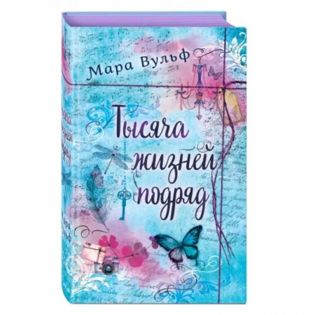 Фантастика, фэнтези, книга Тысяча жизней подряд