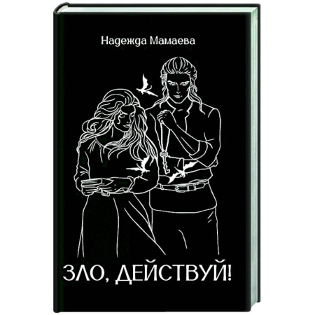Фантастика, фэнтези, книга Зло, действуй!