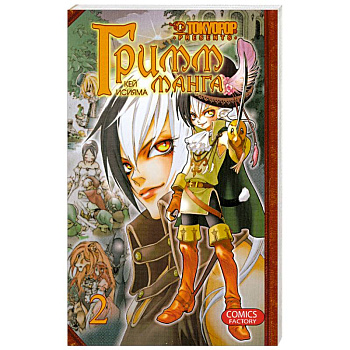 Гримм-Манга. Т.2