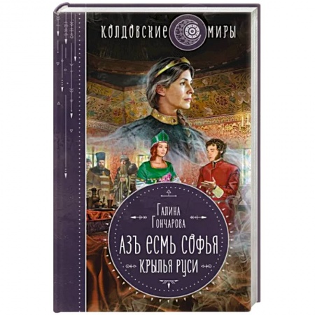 Фантастика, фэнтези, книга Азъ есмь Софья. Крылья Руси