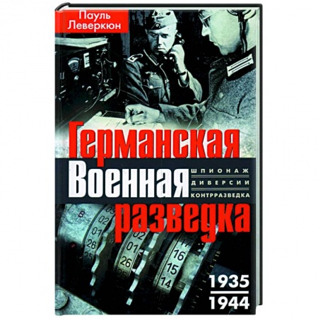 Всемирная история, книга Германская военная разведка. Шпионаж, диверсии, контрразведка. 1935—1944