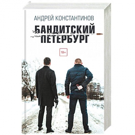 Детективы, триллеры, книга Бандитский Петербург