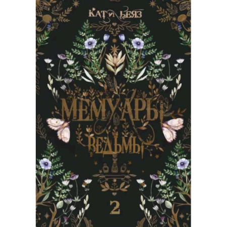 Фантастика, фэнтези, книга Мемуары Ведьмы 2