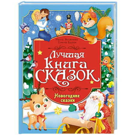 Сказки, книга Новогодние сказки