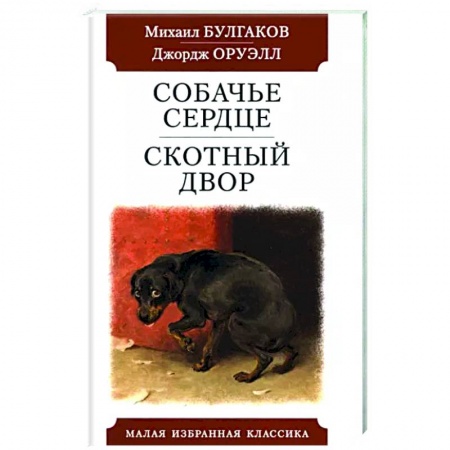 Классика, современная литература, книга Собачье сердце. Скотный двор