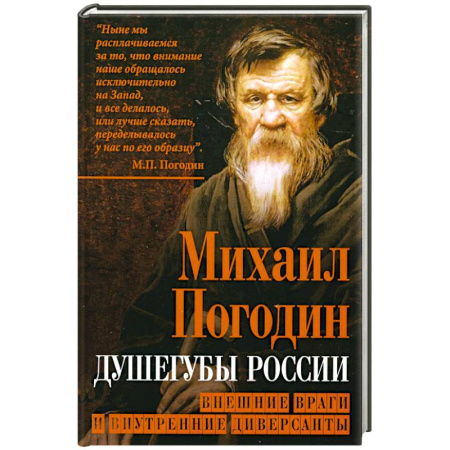 Публицистика, книга Душегубы России. Внешние враги и внутренние диверсанты