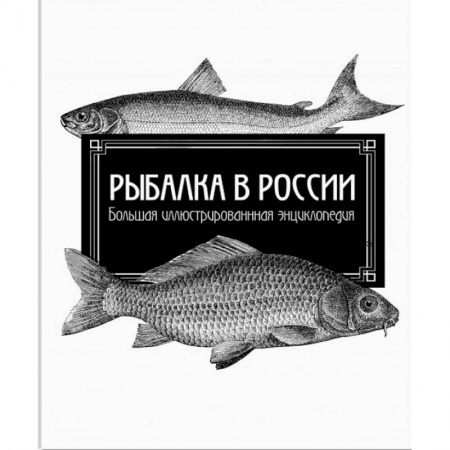 Охота. Рыбалка. Собирательство, книга Рыбалка в России. Большая иллюстрированная энциклопедия
