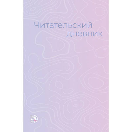 Досуг, творчество и кулинария, книга Читательский дневник