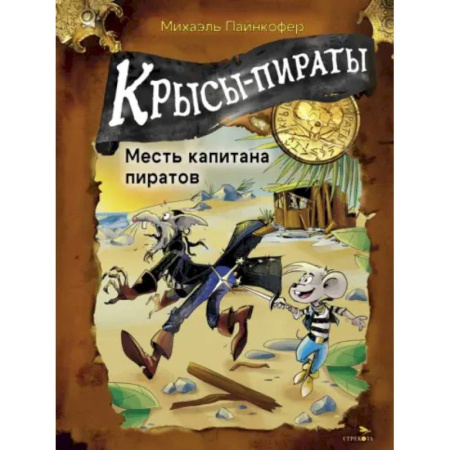 Проза для детей, книга Крысы-пираты. Месть капитана пиратов