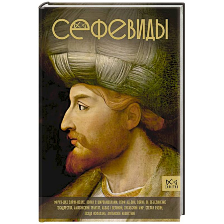 Всемирная история, книга Сефевиды. Иранская шахская династия