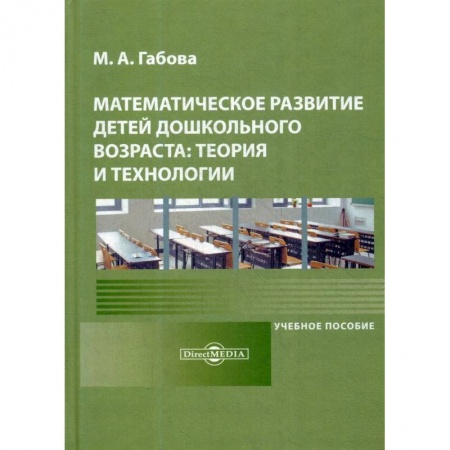 Дошкольникам, книга Математическое развитие детей дошкольного возраста: теория и технологии: Учебное пособие.
