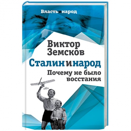 От Руси до России, книга Сталин и народ. Почему не было восстания