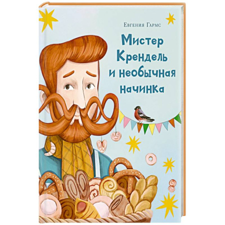 Сказки, книга Мистер Крендель и необычная начинка