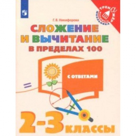 Школьникам и абитуриентам, книга Сложение и вычитание в пределах 100. 2-3 классы. Тетрадь-тренажер. ФГОС