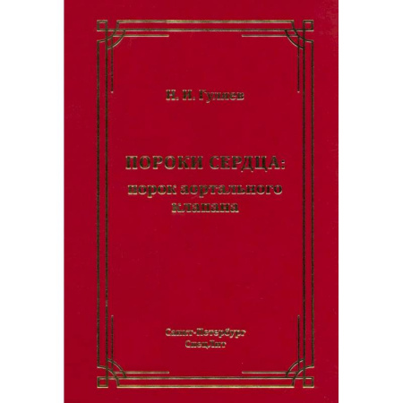 Специальная медицина, книга Пороки сердца: порок аортального клапана