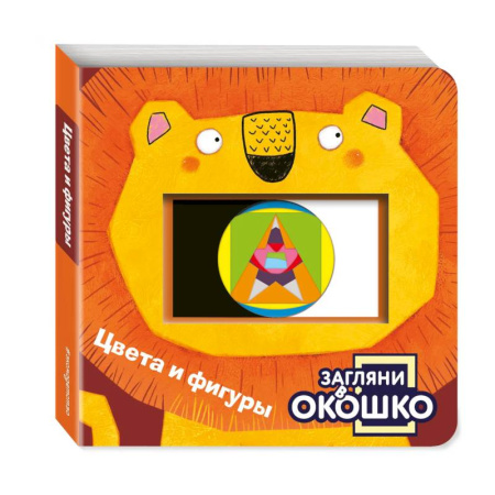 Книги для самых маленьких (0-3 года), книга Загляни в окошко! Цвета и фигуры