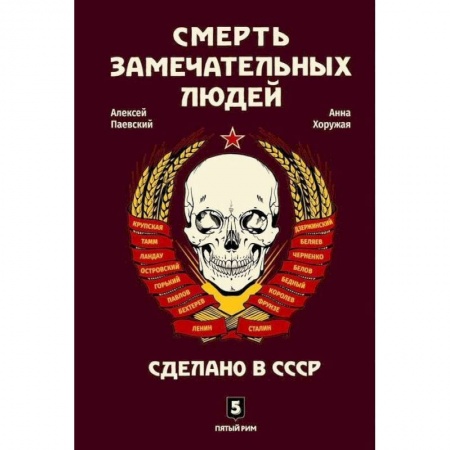 Публицистика, книга Смерть замечательных людей. Сделано в СССР