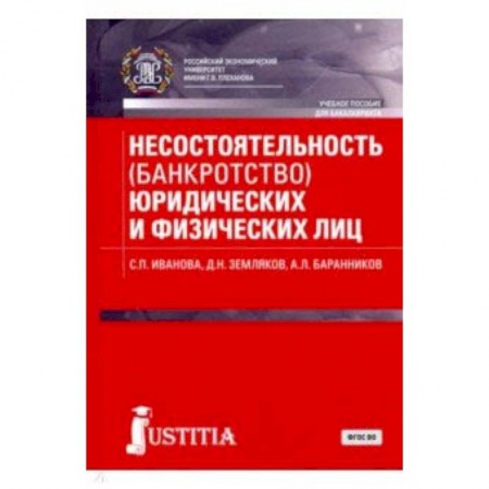 Студентам и аспирантам, книга Несостоятельность (банкротство) юридических и физических лиц (для бакалавров). Учебное пособие