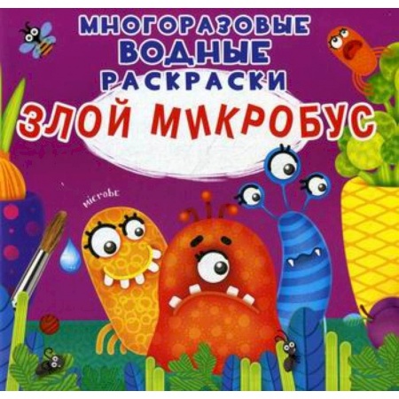 Досуг, творчество и кулинария, книга Многоразовые водные раскраски. Злой микробус