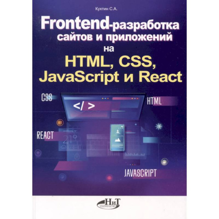 Разработка программного обеспечения, книга Frontend-разработка сайтов и приложений на HTML, CSS, JavaScript и React