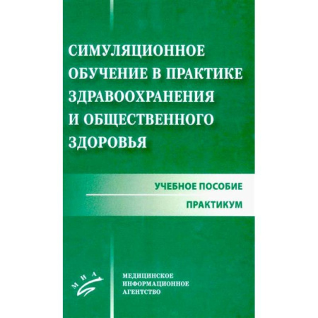 Медико-биологические дисциплины, книга Симуляционное обучение в практике здравоохранения и общественного здоровья: учебное пособие: практикум