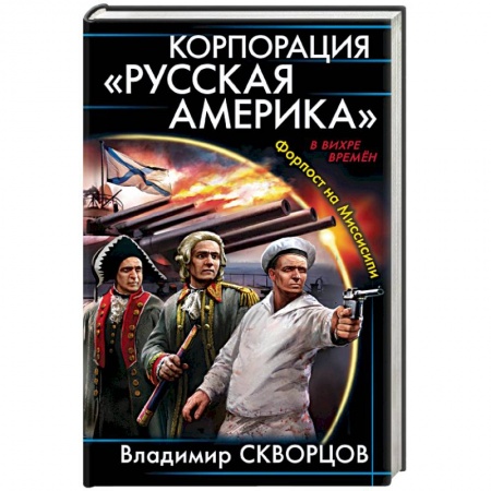 Фантастика, фэнтези, книга Корпорация 'Русская Америка'. Форпост на Миссисипи