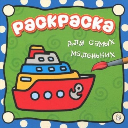 книга Раскраска для самых маленьких. Пароход с доставкой по Франции Досуг, творчество и кулинария, книга Раскраска для самых маленьких. Пароход